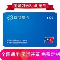 京儲(chǔ)福卡100元 全國通用 免費(fèi)配送到家