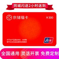 京儲福卡300元 全國通用 免費配送到家