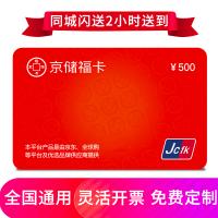 京儲福卡500元 全國通用 免費配送到家