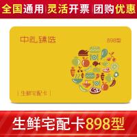 生鮮食品卡多選一898型