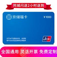 京儲福卡1000元 全國通用 免費配送到家