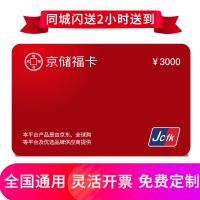 京儲福卡3000元 全國通用 免費配送到家