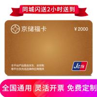 京儲福卡5000元 全國通用 免費配送到家