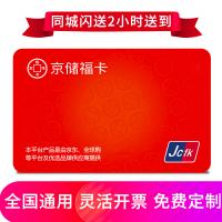 京儲(chǔ)福卡自定義卡 全國通用 免費(fèi)配送到家