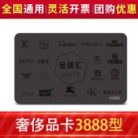 全球匯奢侈品多選一卡3888型