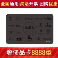 全球匯奢侈品多選一卡8888型