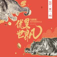 來伊份-聯名吉祥臥虎A1