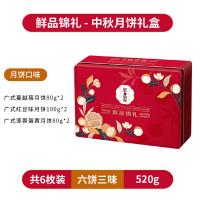 鮮品屋-520g鮮品錦禮月餅禮盒