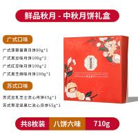 鮮品屋-710g鮮品秋月月餅禮盒