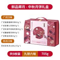 鮮品屋-705g鮮品卿月月餅禮盒 （紅，綠款）