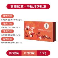 鮮品屋-470g事事如意（四式）月餅禮盒