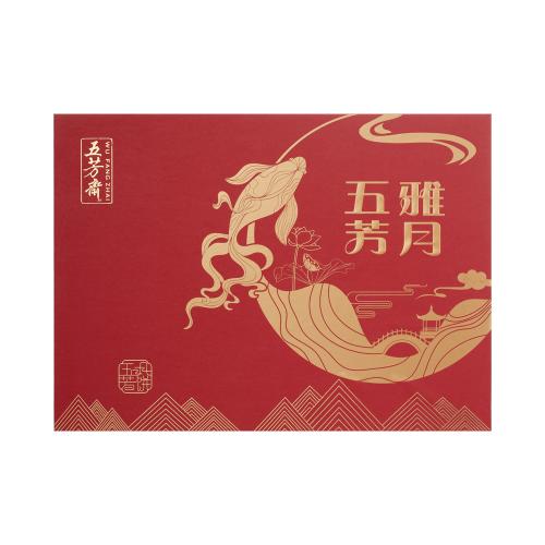 五芳雅月月餅禮盒