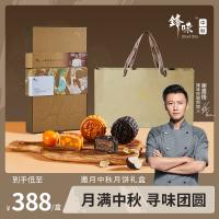鋒味邀月中秋月餅禮盒