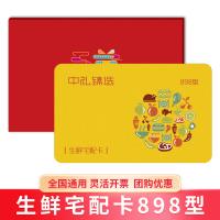 生鮮食品卡多選一898型
