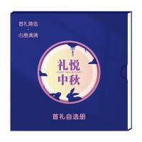 5008型首禮禮品自選冊（節日福利，禮品定制）