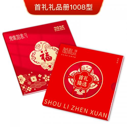 1008型首禮自選禮品冊(cè)（節(jié)日福利，禮品定制）